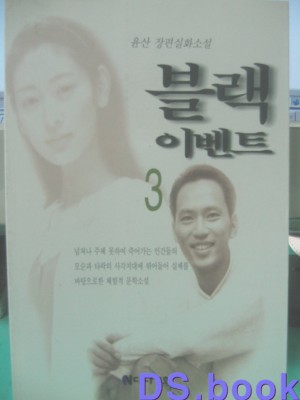블랙이벤트(1~3완)